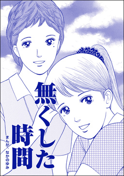 無くした時間(単話版)<ネグレクト~それでもママが好き~>