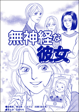 無神経な彼女(単話版)＜ブスの合コンごはん＞