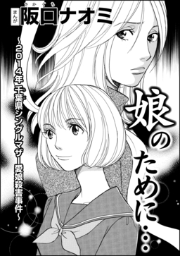 娘のために…~2014年千葉県シングルマザー愛娘殺害事件~(単話版)