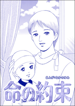 命の約束(単話版)＜地獄の家(2)＞