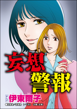 妄想警報(単話版)<私、モテるんです ~デブス母、イケメン保育士にロックオン~>