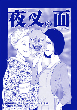 夜叉の面(単話版)<育児放棄~私を捨てたお母さん~>