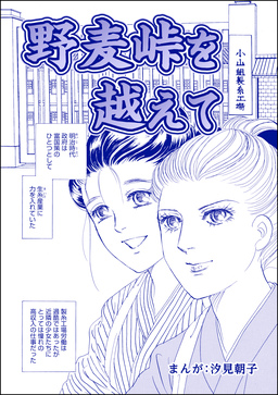 野麦峠を越えて(単話版)＜まんがグリム童話 タブーの昭和虐待事件～闇に●られた女たち～＞
