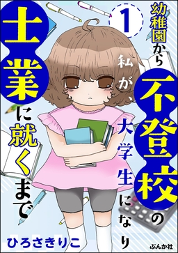 幼稚園から不登校の私が、大学生になり士業に就くまで(分冊版)