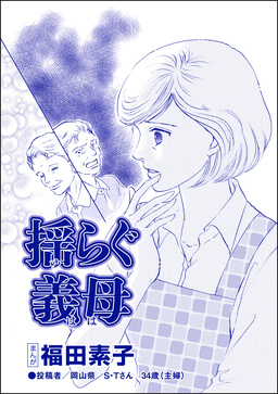 揺らぐ義母(単話版)＜機能不全家族～幸福の条件～＞