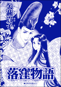 落窪物語(単話版)＜●られ巫女 ～村の男たちに輪●●●されて～＞