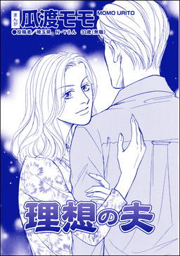 理想の夫(単話版)＜ブス友にご用心 ～仲良しアピールはすべて計算～＞