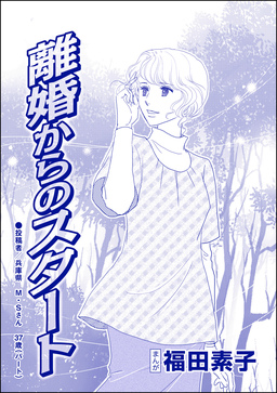 離婚からのスタート(単話版)＜自己破産～金で地獄を見た女～＞