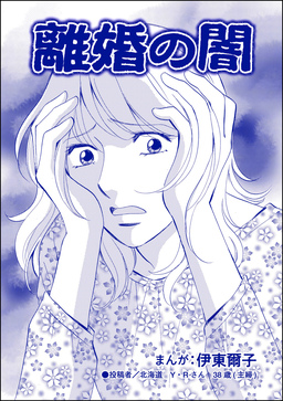 離婚の闇(単話版)＜不倫中毒～夫を寝取る女～＞
