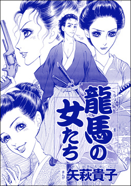 龍馬の女たち(単話版)＜●られ巫女 ～村の男たちに輪●●●されて～＞
