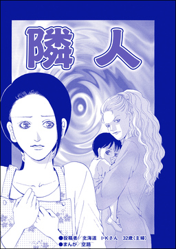 隣人(単話版)＜残飯少女～虐待された私～＞