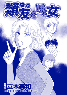 類友を呼ぶ女(単話版)＜錆びついた母性 ～非常識すぎるギャル妊婦～＞