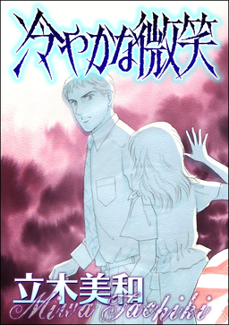 冷やかな微笑(単話版)＜意地悪な女たち～あの子、イジメちゃう!?～＞