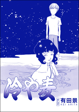 冷や麦(単話版)＜恐怖はいつも後味が悪い ～有田景作品集～＞