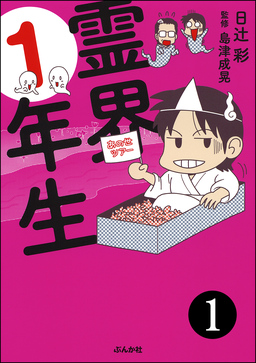 霊界1年生(分冊版)