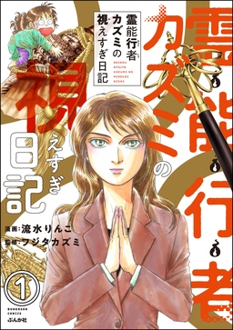 霊能行者カズミの視えすぎ日記(分冊版)