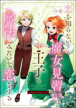 恋を知らない魔女見習いはワケあり王子と魔法みたいな恋をする(分冊版)