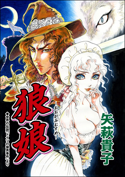 狼娘(単話版)＜枕芸者 ～サレ女が殉じる血まみれ愛～＞