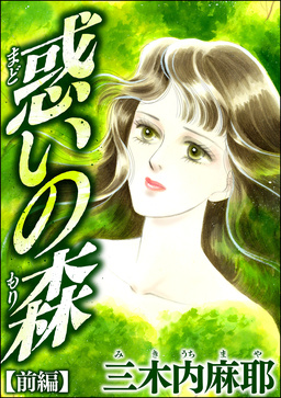 惑いの森(単話版)