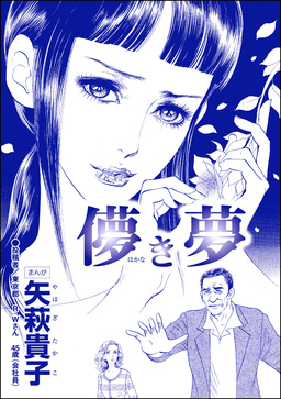 儚き夢(単話版)＜整形依存ババア～私の顔を返して!＞