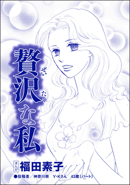 贅沢な私(単話版)＜自己破産～金で地獄を見た女～＞