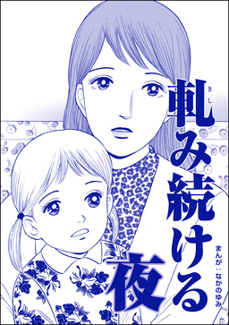 軋み続ける夜(単話版)＜ネグレクト～それでもママが好き～＞
