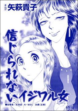 信じられないイジワル女(単話版)＜ウチの姑は色狂い! ～年をとっても女は女!?～＞