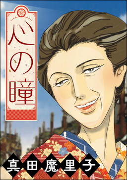 心の瞳(単話版)＜夢見る殴られ妻＞
