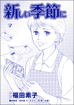新しい季節に(単話版)＜機能不全家族～幸福の条件～＞