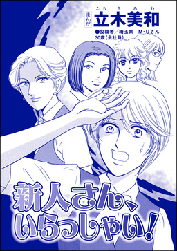 新人さん、いらっしゃい!(単話版)＜リベンジ同窓会 ～高慢女の幸せ自慢は大失敗!～＞