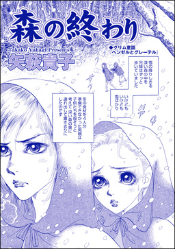 森の終わり(単話版)＜枕芸者 ～サレ女が殉じる血まみれ愛～＞