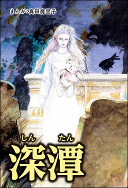 深潭(単話版)＜強気な醜女＞