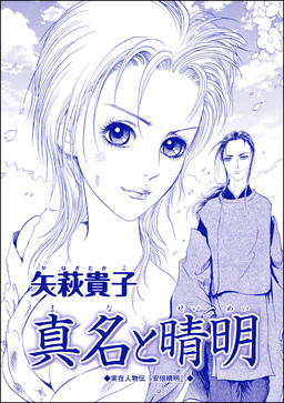 真名と晴明(単話版)＜●られ巫女 ～村の男たちに輪●●●されて～＞