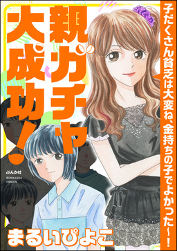 親ガチャ大成功! 子だくさん貧乏は大変ね、金持ちの子でよかった～!