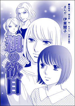 親の欲目(単話版)＜指導死～学校に殺された子供～＞