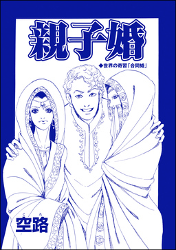 親子婚(単話版)＜種付けルーレット村 ～恐怖のオトナ儀式～＞
