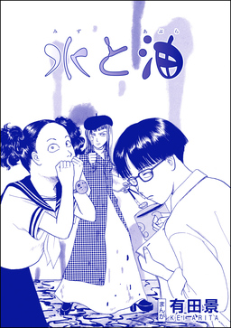水と油(単話版)＜恐怖はいつも後味が悪い ～有田景作品集～＞