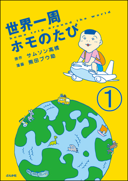 世界一周ホモのたび(分冊版)