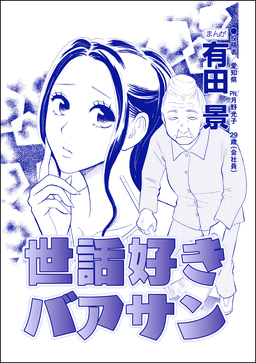 世話好きバアサン(単話版)＜家族交換 ～夫と子供を換えてみた～＞