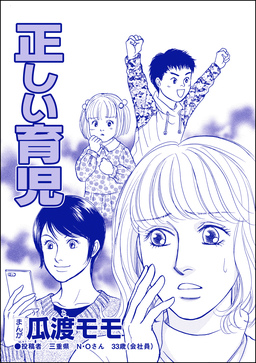 正しい育児(単話版)＜親友炎上の女 ～あの子、あなたの悪口言ってたよ?～＞