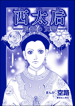 西太后 ―孤独の女帝―(単話版)<中国醜悪女帝~斬首・毒殺・妊婦腹裂き~>
