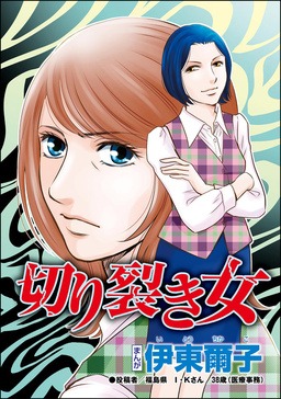 切り裂き女(単話版)<承認欲求という病 ~オフィスに潜むマウント女子~>