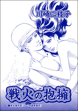 戦火の抱擁(単話版)＜まんがグリム童話 恥辱刑・がみがみ女のくつわ～全裸公開処刑!～＞