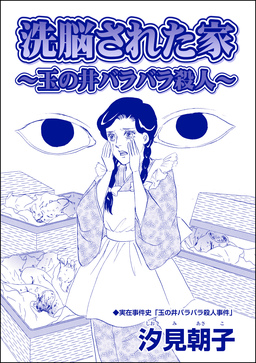 洗脳された家 ～玉の井バラバラ殺人～(単話版)＜毒殺母サダメ～戦後ふたりめの女死刑囚～＞