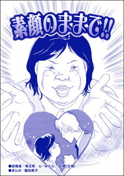 素顔のままで!!(単話版)<醜女の親友~絶対アタシのほうがマシ!~>