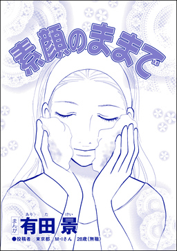 素顔のままで(単話版)＜精神科病棟入院記 ～耳せんと折り鶴の日々～＞