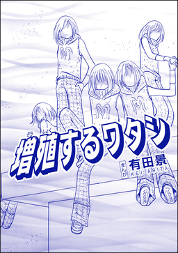 増殖するワタシ(単話版)＜恐怖はいつも後味が悪い ～有田景作品集～＞