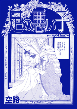 足の悪い子(単話版)＜種付けルーレット村 ～恐怖のオトナ儀式～＞