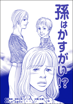 孫はかすがい!?(単話版)＜ブスの合コンごはん＞