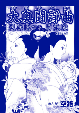 大奥闘諍曲 天英院VS.月光院(単話版)＜中国醜悪女帝～斬首・毒殺・妊婦腹裂き～＞